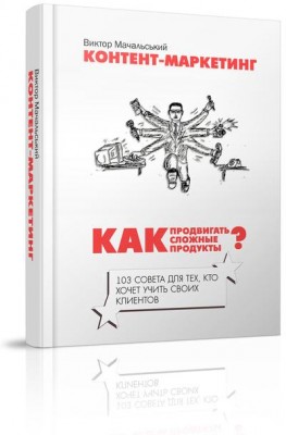 Виктор Мачальський — Контент-маркетинг. Как продви_0.jpg